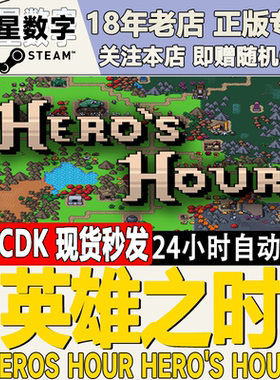 steam英雄之时HerosHour激活码
