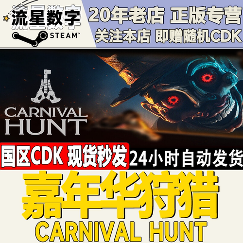 嘉年华狩猎CarnivalHunt激活码