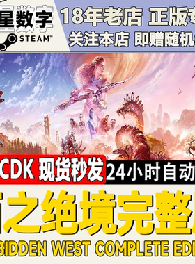 Steam正版国区KEY 西之绝境 完整版 激活码CDKEY Forbidden West