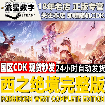 Steam地平线西之绝境激活码