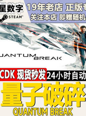 Steam量子破碎激活码CDKEY