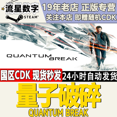 Steam量子破碎激活码CDKEY