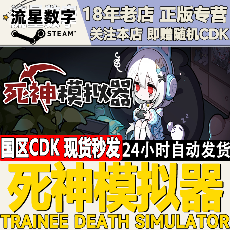 Steam死神模拟器国区激活码CDKEY