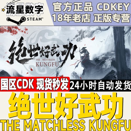 Steam绝世好武功国区KEY现货