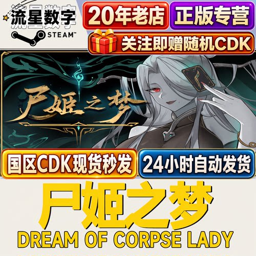 Steam国区尸姬之梦正版激活码