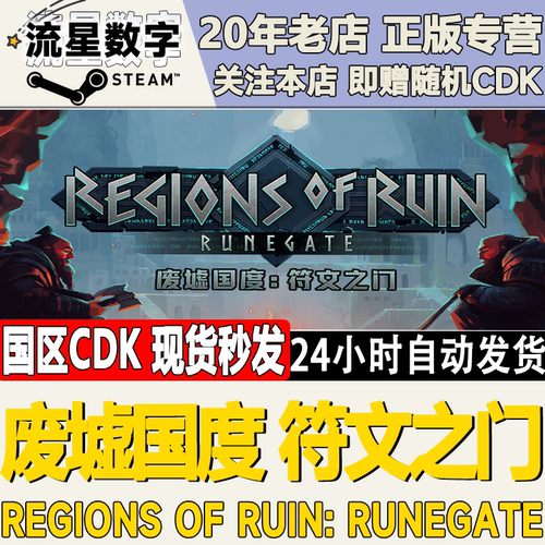 废墟国度：符文之门激活码CDK