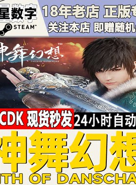 Steam神舞幻想激活码国区现货