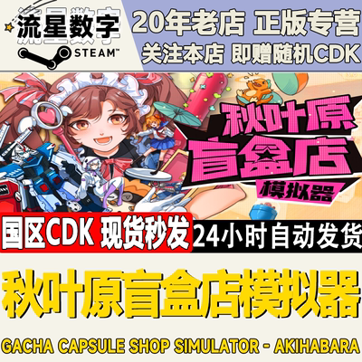 秋叶原盲盒店模拟器激活码CDK