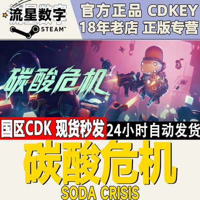 Steam正版国区KEY 碳酸危机 Soda Crisis 激活码CDKEY现货秒发