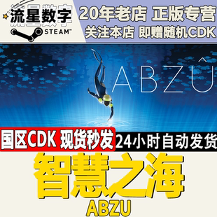 Steam正版国区KEY 智慧之海 ABZU 激活码CDKEY现货秒发
