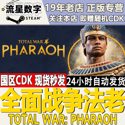 Steam全面战争法老激活码现货