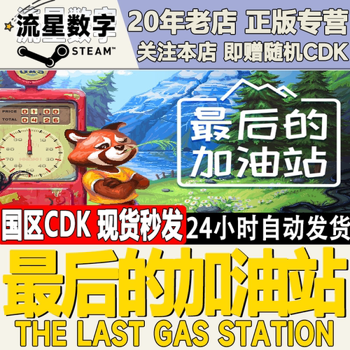 最后的加油站激活码CDK