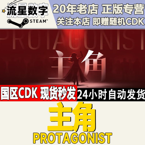 主角PROTAGONIST激活码CDK