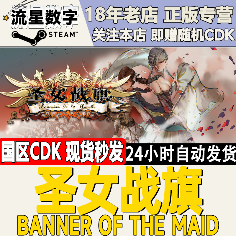 Steam圣女战旗国区KEY