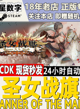 Steam正版国区KEY 圣女战旗 Banner of the Maid 云自海上来DLC
