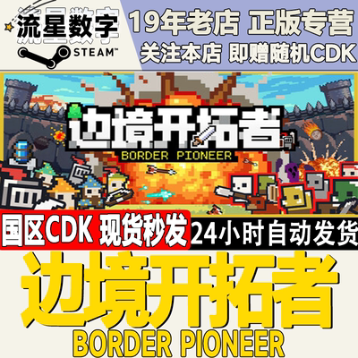 Steam正版边境开拓者激活码