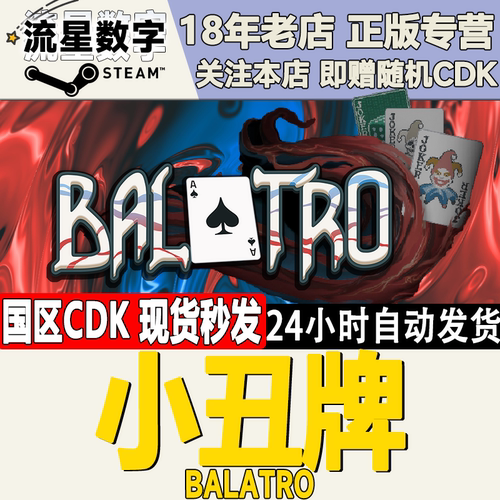 STEAM小丑牌激活码CDKEY
