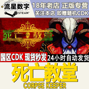 国区KEY 激活码 死亡教堂 Keeper 现货秒发 Corpse Steam正版