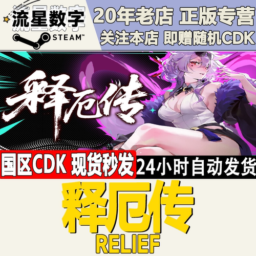 释厄传Relief激活码CDK