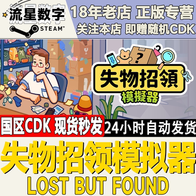 Steam失物招领模拟器国区KEY
