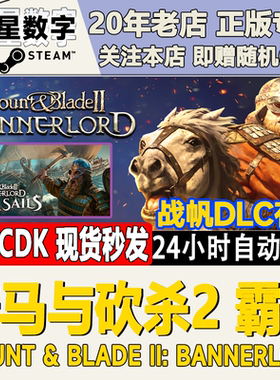 Steam正版 国区Key骑马与砍杀2霸主2Mount  Blade2骑砍2激活码CDK