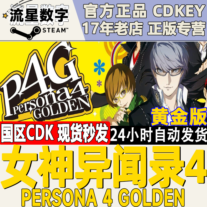 steam正版国区KEY 女神异闻录4 Persona 4 Golden 黄金版 豪华版
