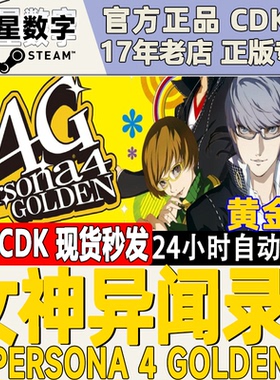 steam正版国区KEY 女神异闻录4 Persona 4 Golden 黄金版 豪华版