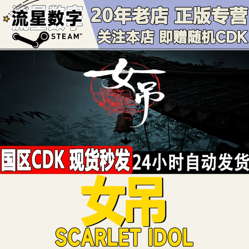 女吊ScarletIdol激活码CDK