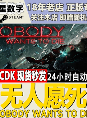 Steam正版国区KEY 无人愿死 Nobody Wants to Die激活码CDKEY现货