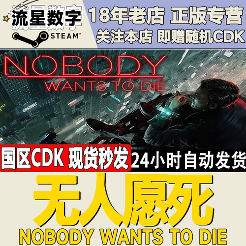 SteamNobodyWantstoDie现货