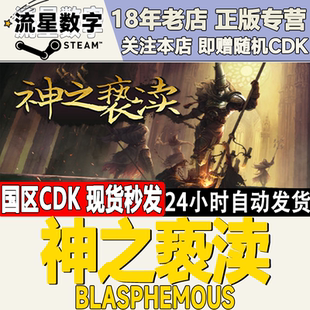 Steam正版 国区KEY 神之亵渎 亵渎神明 Blasphemous