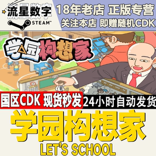 激活码 Steam正版 学院构想家 学园构想家 现货秒发 国区KEY