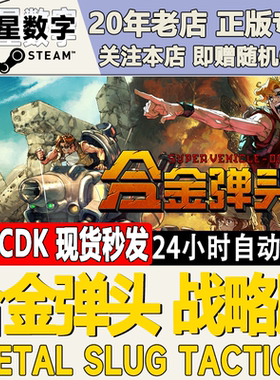 Steam正版国区KEY 合金弹头战略版 Metal Slug Tactics 激活码CDK