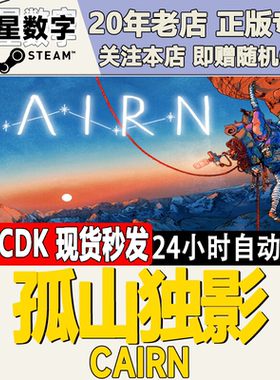 Steam正版国区KEY  孤山独影 Cairn 激活码CDKEY现货