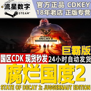 現(xiàn)貨CDKEY 腐爛國度2巨霸版 Steam國區(qū)正版 State KEY Decay
