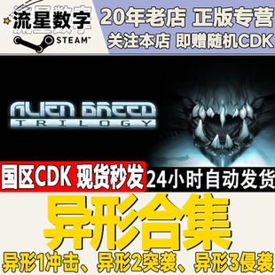 Steam正版国区KEY 异形1冲击2突袭3侵袭 Alien Breed激活码CDKEY