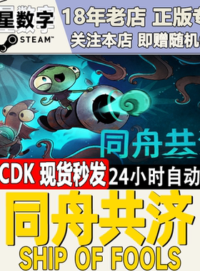 Steam正版国区KEY 同舟共济 Ship of Fools 激活码CDKEY现货秒发