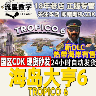 海岛大亨6 KEY Tropico 全DLC Steam正版 华尔街之羊驼 国区