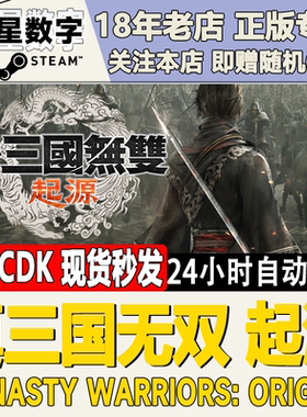 Steam正版国区KEY 真三国无双起源 激活码CDKEY