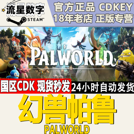 steam正版 幻兽帕鲁 Palworld 国区KEY 现货秒发