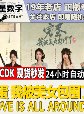 Steam正版国区KEY 完蛋 我被美女包围了2 激活码CDKEY
