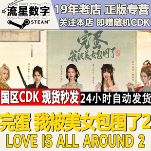 我被美女包圍了2 Steam正版 國區(qū)KEY 完蛋 CDKEY 激活碼