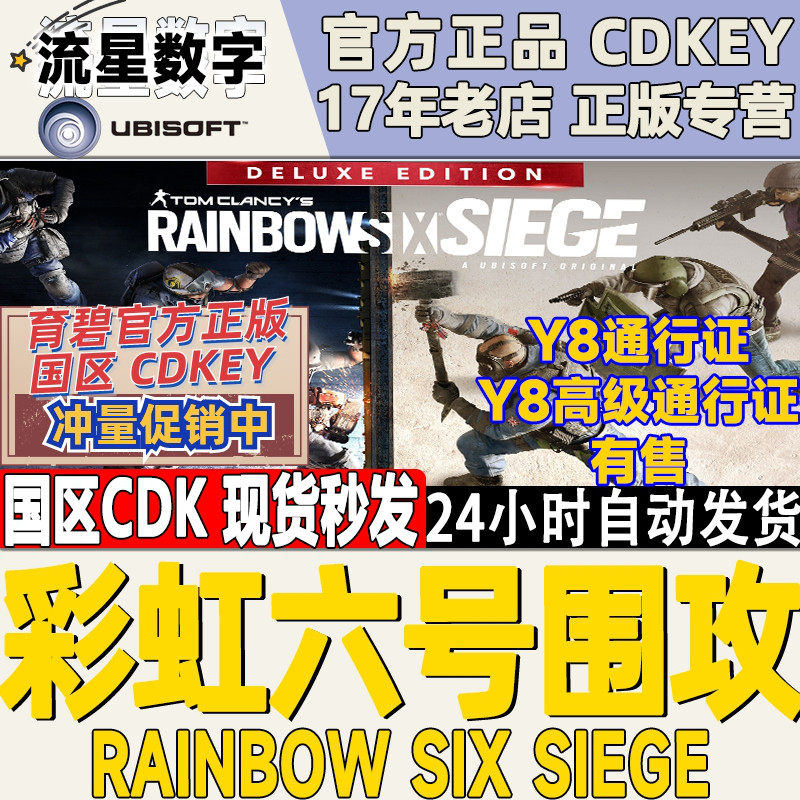 PC中文正版 uplay 彩虹六号 围攻 R6游戏 干员版终极版 Y8 Y7季票怎么样,好用不?