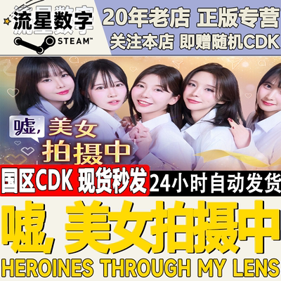 嘘,美女拍摄中激活码CDK