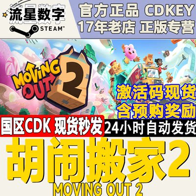 Steam胡闹搬家2激活码CDKYE现货