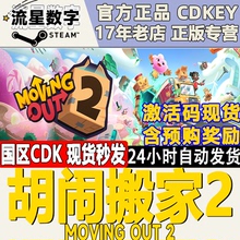 国区KEY Moving Out 国区激活码 Steam正版 胡闹搬家2