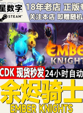 Steam正版国区KEY 余烬骑士 Ember Knights 激活码CDKEY现货秒发