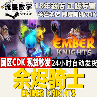 Steam余烬骑士国区KEY现货
