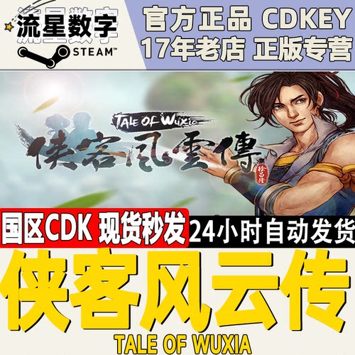 Steam侠客风云传国区KEY
