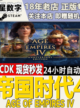 Steam正版国区KEY 帝国时代4 Age of Empires IV 激活码CDKEY现货